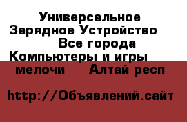 Универсальное Зарядное Устройство USB - Все города Компьютеры и игры » USB-мелочи   . Алтай респ.